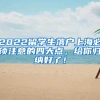 2022留学生落户上海必须注意的四大点，给你归纳好了！