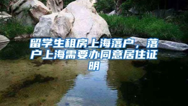 留学生租房上海落户，落户上海需要办同意居住证明