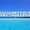 2022上海留学生落户学历要求（本科硕士研究生）