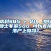 本科985 + 211，海归硕士非前500 可以直接落户上海吗？