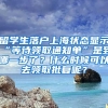 留学生落户上海状态显示“等待领取通知单”是到哪一步了？什么时候可以去领取批复呢？