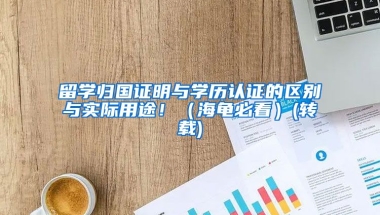 留学归国证明与学历认证的区别与实际用途！（海龟必看）(转载)