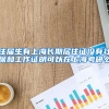 往届生有上海长期居住证没有社保和工作证明可以在上海考研么