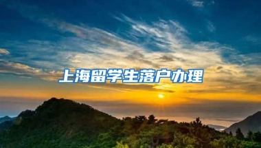 上海留学生落户办理