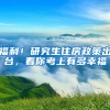 深圳引进人才突破20万，今年有望再夺“抢人”冠军之城？