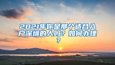 在深圳没有深户，真的会让孩子输在起跑线上？不信邪的还是看看吧