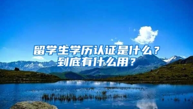 留学生学历认证是什么？到底有什么用？