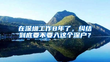 深圳人口余额不足150万 深圳收紧入户门槛学历教育迎来发展利好