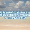 深圳市公安局罗湖分局罗湖口岸派出所户政室 为民服务塑造“窗口”新形象