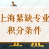 上海居住证积分“紧缺专业+30分”条件要求（附2022新目录）