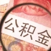 《广东省公积金贷款提取新政》解析
