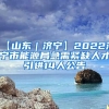 【山东｜济宁】2022济宁市能源局急需紧缺人才引进14人公告