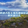 外地人在上海办理居住证条件是什么