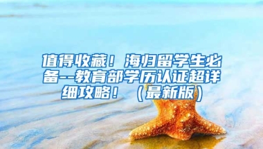 值得收藏！海归留学生必备--教育部学历认证超详细攻略！（最新版）