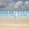 2021年上海留学生落户流程时间节点（精准攻略）