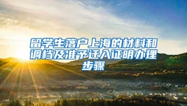 留学生落户上海的材料和调档及准予迁入证明办理步骤