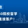 重磅！上海抢人放大招！世界前50院校留学回国可直接落户！