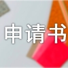 “居转户”25个受理点即日接受咨询