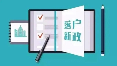 留学生看过来：留学回国落户政策大盘点！建议大家速速收藏~