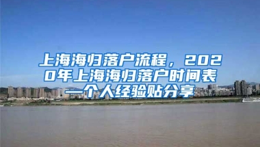 上海海归落户流程，2020年上海海归落户时间表—个人经验贴分享