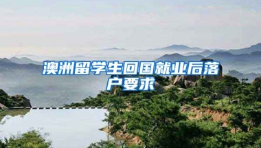 澳洲留学生回国就业后落户要求