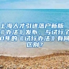 上海人才引进落户新版《办法》发布，与试行了10年的《试行办法》有何区别？