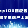 留学生落户Top50Top100院校名单