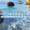 2022留学生落户上海，疫情期间如何快速落户