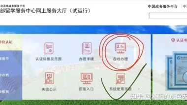 最新 留学生学历认证攻略