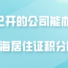 上海居住证积分办理问题一：和工作单位提出想要办理上海居住证积分，但是工作单位之前没有榜员工办理积分，该怎么办？