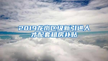 最高9000元，非深户可领！深圳这份补贴下周起开始申报