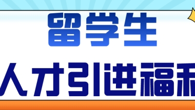 2020年应届毕业生、留学生、学历落户深圳哪个区的补贴最多（宝安4-11万最高）