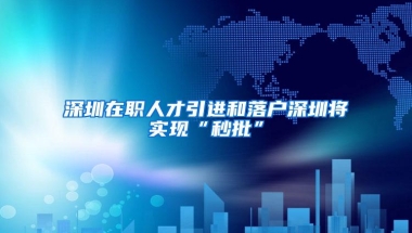 深圳少儿（大学生）医保统一申报9月1日启动 参保人实缴371.64元