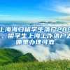 上海海归留学生落户2021，留学生上海工作落户去哪里办理可靠