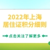 2022年上海高校毕业生落户政策