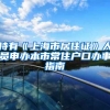 持有《上海市居住证》人员申办本市常住户口办事指南