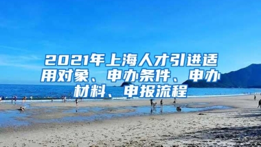 2021年5月深圳市市级新引进人才租房和生活补贴拟发放名单的公示