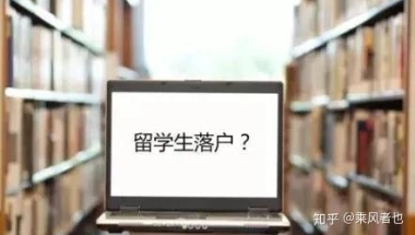 留学生 ｜ 历年落户上海标准总结及未来预测