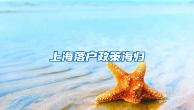 上海落户政策海归