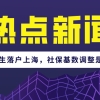 2021年留学生落户上海政策又有新调整!上海社保基数调整是关键！