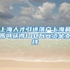上海人才引进落户上海最高可获得100万元资金支持
