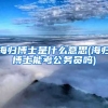 海归博士是什么意思(海归博士能考公务员吗)