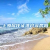 上海居住证落户买房吗