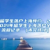 留学生落户上海预约，2021年留学生上海落户全流程记录 （未完待续）