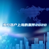 海归落户上海的条件2020