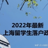 2022年最新上海留学生落户政策