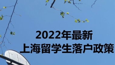 2022年最新上海留学生落户政策