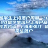 留学生上海落户周期 2020留学生落户上海户籍挂靠咨询 上海市张江 留学生落户