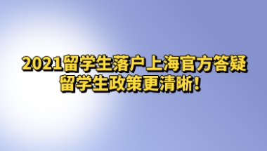 留学生落户上海相关问题九：关于“上海科技创新职业清单”“重点产业、重点区域和基础研究领域”用人单位如何认定？