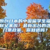 原创日本的中国留学生福利又来啦！最新出台的这几条政策，你知道吗？